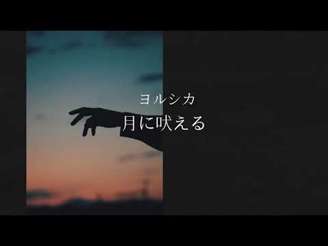 月に吠える／ヨルシカ〈弾き語りcover〉