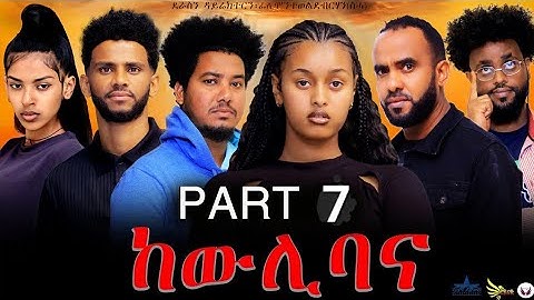 NewEritrean series movie 2023 -ከውሊ ባና 7ይ ክፋል/Kewli Bana part 7- By Filimon Teweldebrhan(ሰሓ)