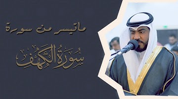 الفاتحة و ماتيسر من سورة الكهف #بصوت_القارئ_عيسى_الدوسري من صلاة العشاء| esa Aldoseri