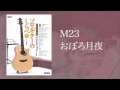 おぼろ月夜 (acoustic guitar solo)