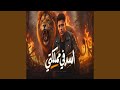اسد في مملكتي سمعها