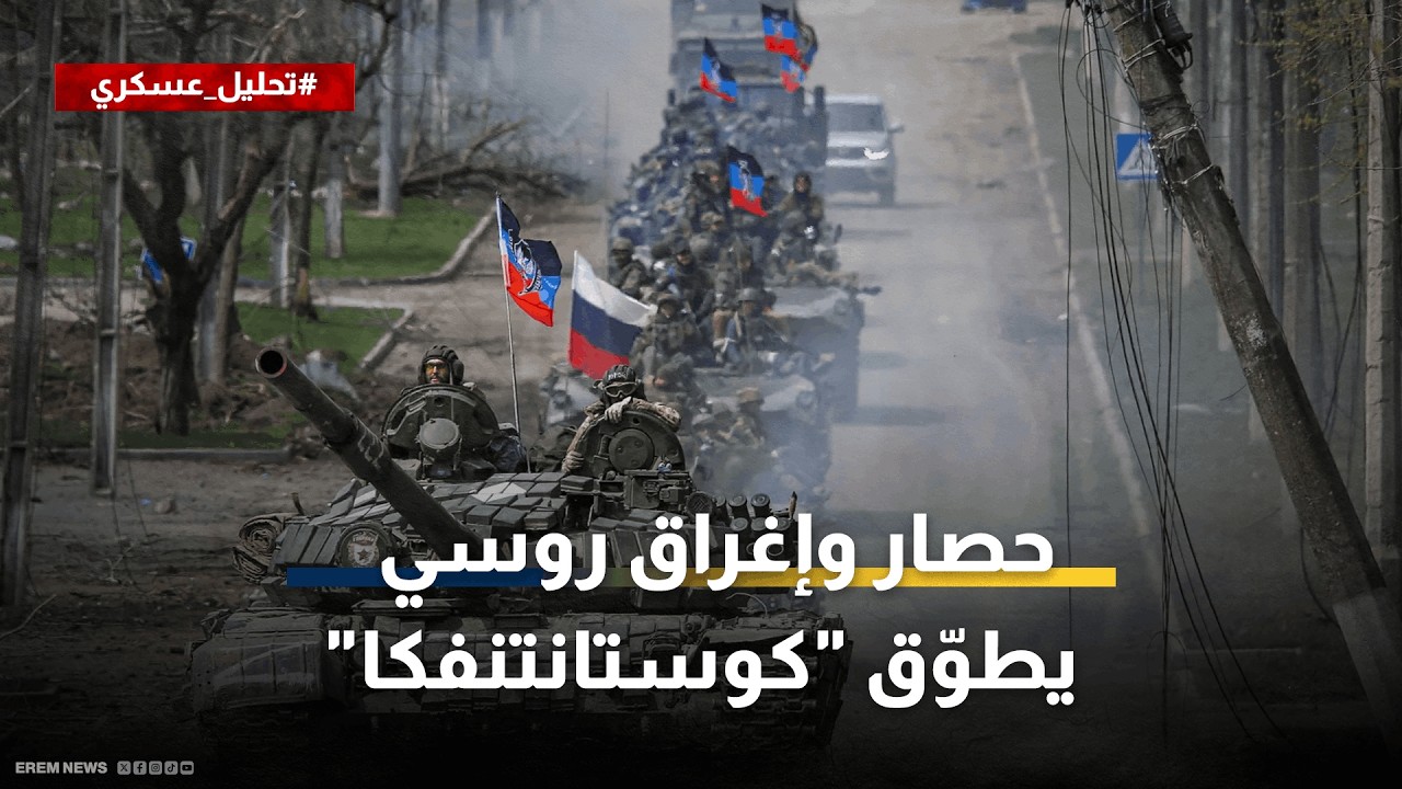 حصار وإغراق.. تكتيك روسي جديد للسيطرة على 