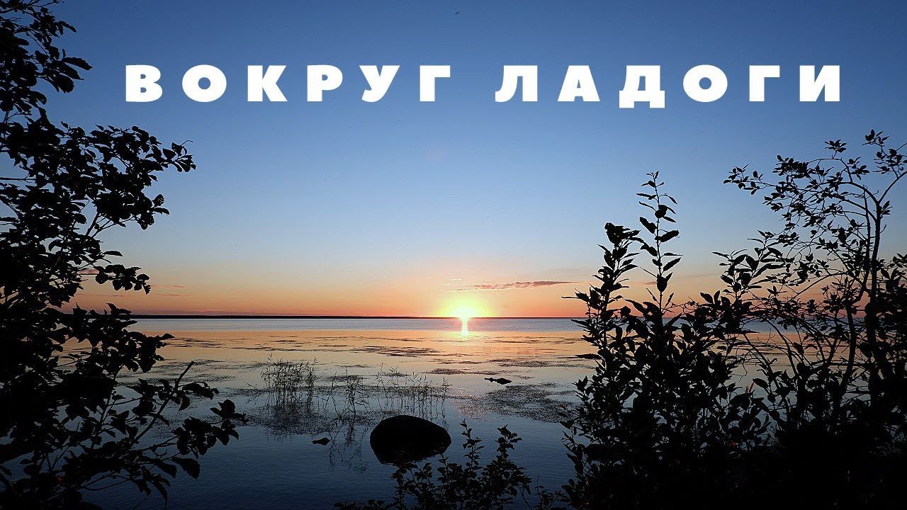 Вокруг Ладоги - YouTube