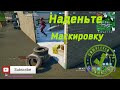 Надев маскировку,находитесь на расстояний не более 20м от игрока в течение 3 секунд