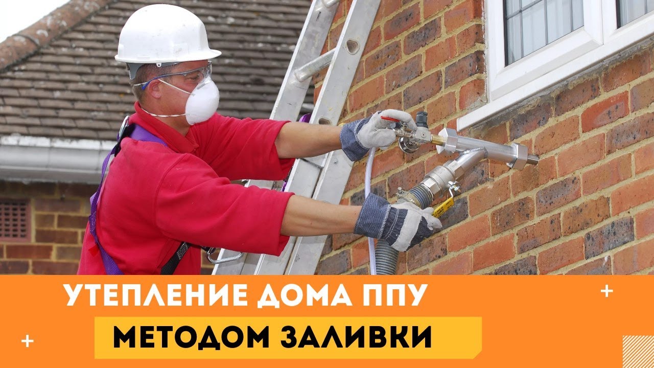 Утепление дома ППу методом заливки - YouTube