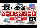 コスパ最強のおすすめゲーミングノートPC 2023年12月版
