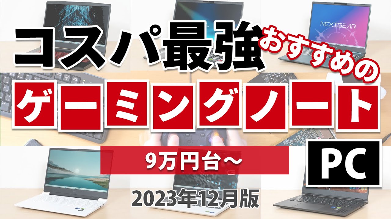 コスパ最強のおすすめゲーミングノートPC 2023年12月版 - YouTube