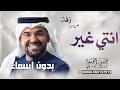 حسين الجسمي زفة انتي غير كاملة الكلمات بدون اسماء مجاني بدون حقوق زفات عروس 2025 حسين الجسمي زفة انتي غير كاملة الكلمات بدون اسماء مجاني بدون حقوق زفات عروس 2025