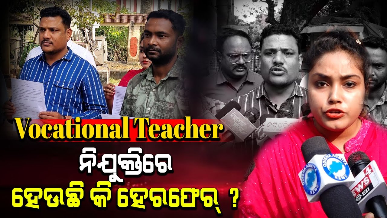 ଟାଇଟଲ: SI ପରୀକ୍ଷା ଜାଲିଆତି ପରେ ଏବେ Vocational Teacher ନିଯୁକ୍ତିରେ ଦୁର୍ନୀତିର ଗନ୍ଧ !
