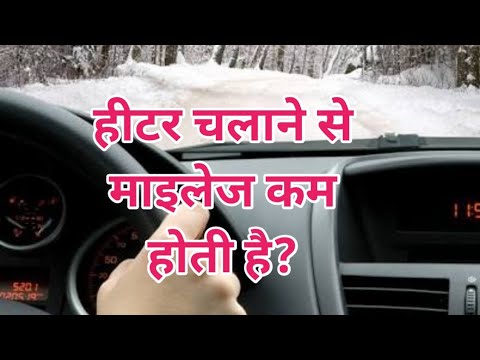वीडियो: जब मैं हीटर चालू करता हूँ तो मेरी कार ज़्यादा गरम क्यों नहीं हो जाती?