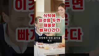 식탁에 올려두면 안 되는 물건. 재물운 빠져나갑니다 #풍수인테리어