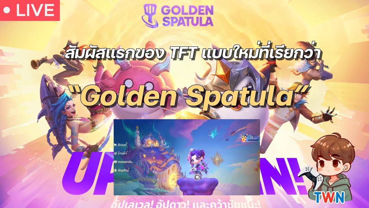 Live: วันแรกกับ TFT โฉมใหม่ 