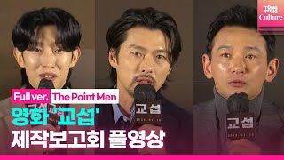 [ENG/풀영상] 영화 '교섭' 제작보고회｜황정민 Hwang Jungmin·현빈 Hyunbin·강기영 KangKiyoung｜'The Point Men' PressConference
