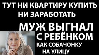 Истории из жизни Тут ни квартиру купить, ни заработать