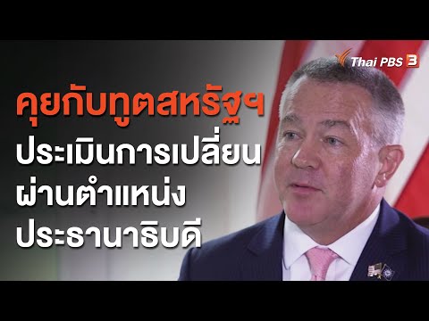 คุยกับทูตสหรัฐฯ ประเมินการเปลี่ยนผ่านตำแหน่งประธานาธิบดี : ThaiPBS World (12 ธ.ค. 63)