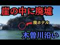なぜこんなところに!?川に囲まれた崖の山に「普通じゃない廃墟」が…大河ドラマ舞台の知られざる今の姿