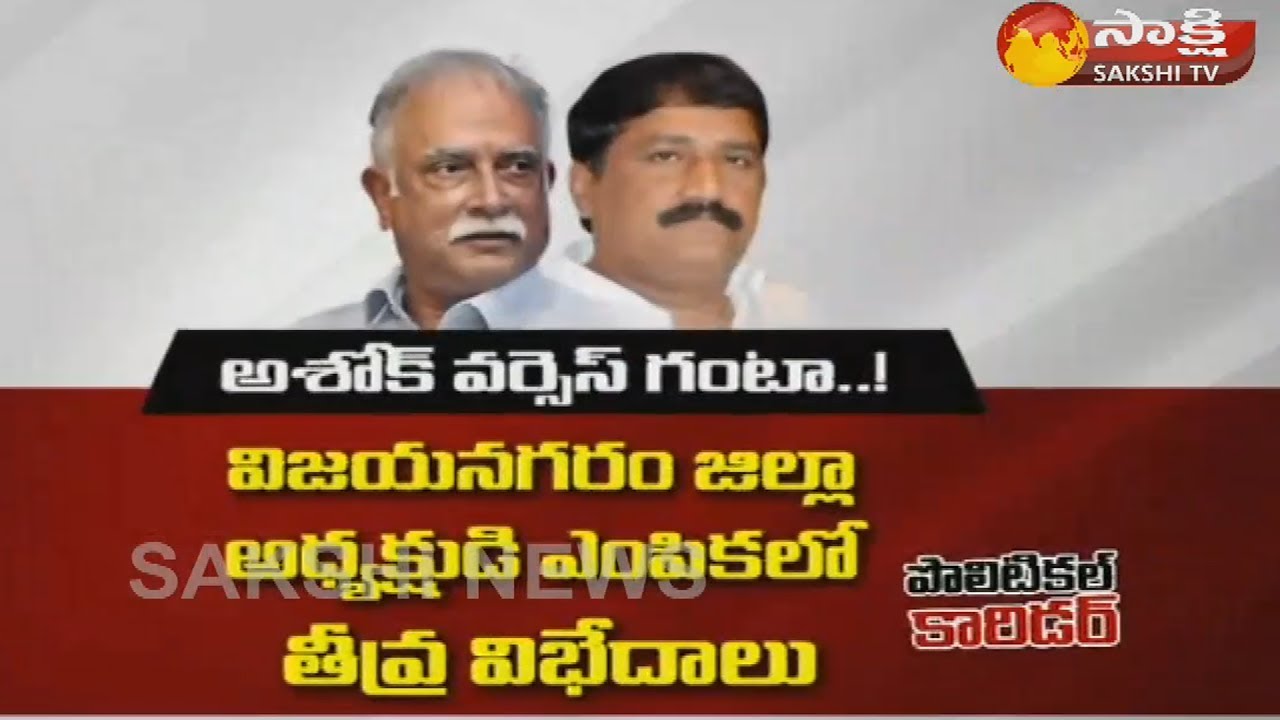 Ganta Srinivas Vs Ashok Gajapathi Raju | Dominant war in TDP || Sakshi TV