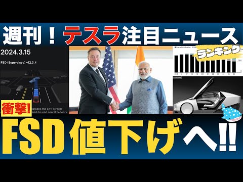 【4/13週刊テスラニュース】FSD99ドルへ大幅値下げ！テスラのインド工場、近日発表なるか！？