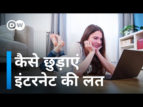 वीडियो: इंटरनेट की लत को कैसे रोकें (चित्रों के साथ)