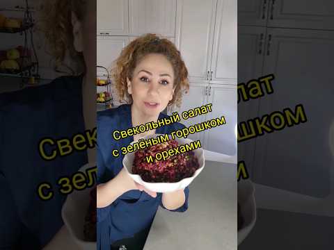 Салат, который стоит попробовать! Свекла с горошком и орехами#рецептза5минут #свекольныйсалат