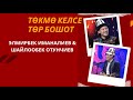 Элмирбек Иманалиев & Шайлообек Отунчиев / Төкмө келсе төр бошот / Жаңы чыгарылыш