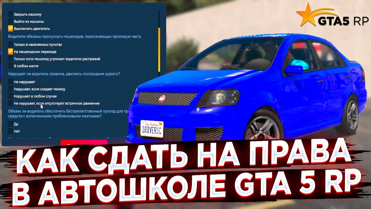 Ответы автошкола ГТА 5. Jndtns YF fdnj irjke GTA 5 Rp.