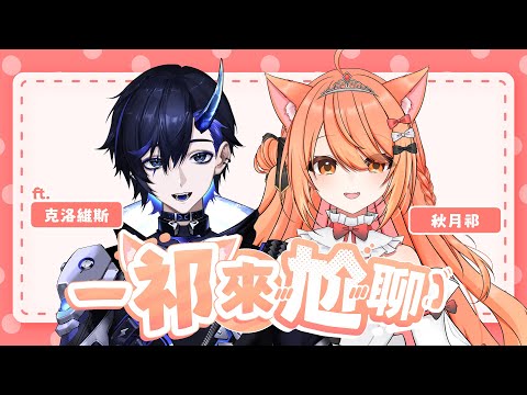 【#雜談】《一祁來尬聊》ep.7 見面即尬聊?! 2小時聊天後能成為朋友嗎?! ft. @ClovisTW   【秋月イノリ】 video thumb