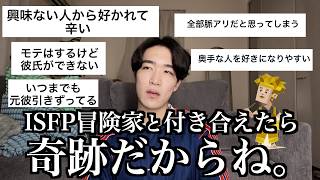 【悲報】顔・性格ともに完璧に近いISFP冒険家が恋人いない歴=年齢の意外な理由がわかってしまいました...