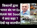 आज किसानों द्वारा भारत बंद को लेकर Ex RAW NK Sood से ख़ास बातचीत, Kishan Bill 2020, Kishan Andolan