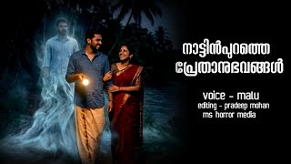 നാട്ടിൻപുറത്തെ പ്രേതാനുഭവങ്ങൾ | horror incident malayalam | ms horror media 