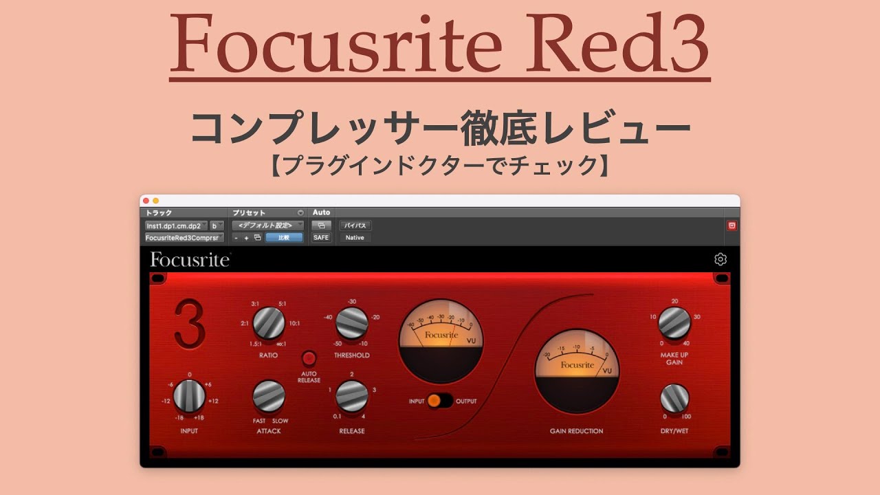 透明感のある圧縮が良い感じ。Focusrite Red3コンプレッサー徹底