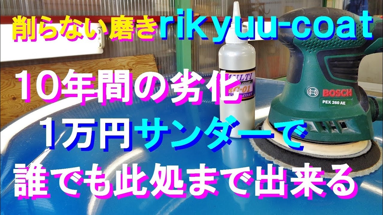 141 10年経過した半艶状態の塗装を 1万円で購入したdiy用ランダムサンダーにてコンパウンドを使わずに 塗装を削らない磨きで修復します Youtube