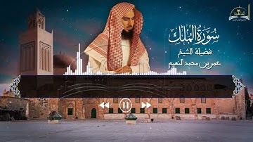 سورة الملك للشيخ عمر بن محمد النعيم