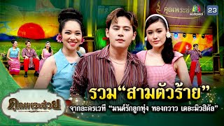 รวม"สามตัวร้าย" จากละครเวที มนต์รักลูกทุ่ง ทองกวาว เดอะมิวสิคัล | คุณพระช่วย | ๕ พฤศจิกายน ๒๕๖๖