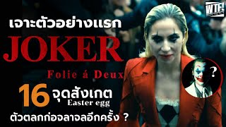 เจาะตัวอย่าง Joker Folie à Deux (2024)