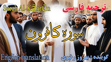 ترجمه فارسی سوره کافرون ، هنگام خواب ، سوره كافرون را بخوان و بخواب كه آن مایه ایمنی از شرک است.