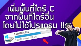 วิธีเพิ่มพื้นที่ไดร์ C ง่ายๆโดยไม่ใช้โปรแกรมช่วย !! / Tips & Tricks