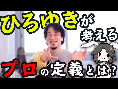 【ひろゆき】ひろゆきが思うプロの仕事の定義。【FF14吉田さん】