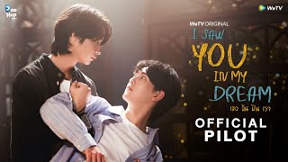 [ PILOT] I Saw You In My Dream เธอ ฉัน ฝัน เรา | WeTV Original [ENG SUB]