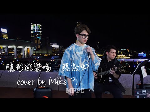 2023 07 20 Mike P 彭晉  busking cover 隱形遊樂場   張敬軒