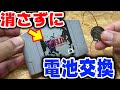 レトロゲームのセーブデータを残したまま電池交換をする方法