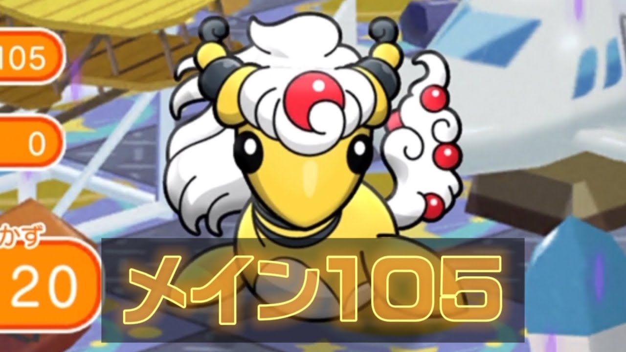 ポケとる メインステージ105 メガデンリュウ Youtube