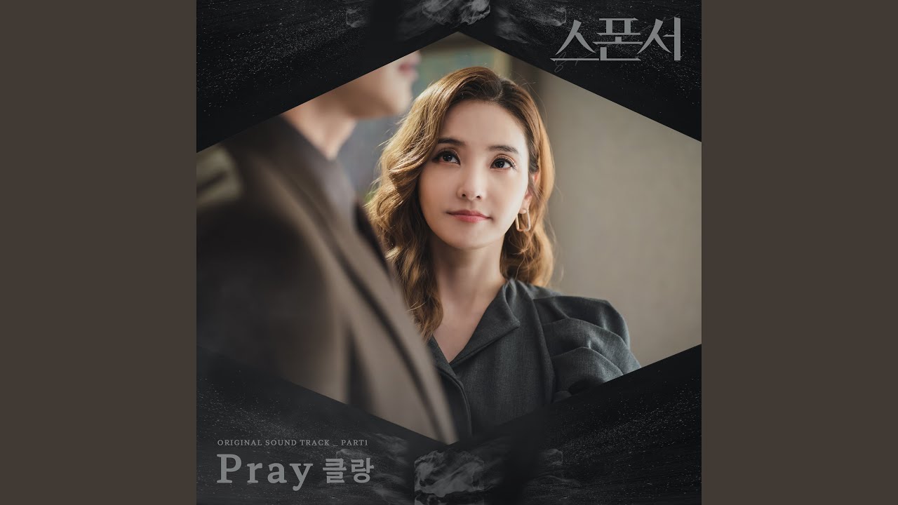 클랑 (KLANG) - Pray [Sponsor 스폰서 OST Part.1]