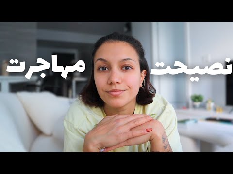 Immigration Tips نصیحت من برای مهاجرت کردن 