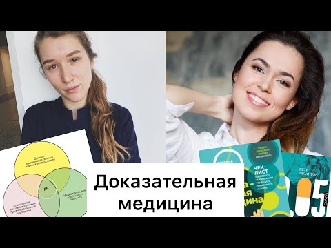 Доказательная медицина с Роксаной Мухарямовой