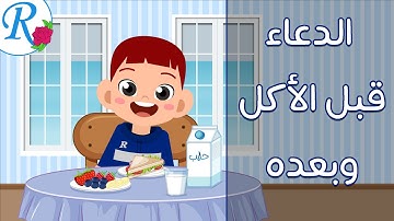 دعاء الطعام | ماذا أقول قبل الأكل وبعده؟ | تعليم الأطفال | أدعية و أذكار | قناة روز للأطفال