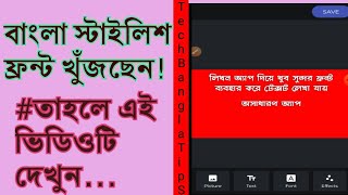 How to use bangla stylish font in any photo editor app.Bangla stylish font app. Use many stylishFont screenshot 4