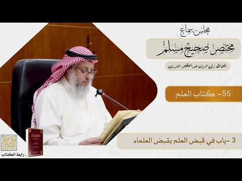 55- كتاب العلم - مجلس سماع مختصر صحيح مسلم - الشيخ د. عثمان الخميس