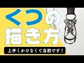 [最新] イラスト スニーカー 描き方 130319-イラスト スニーカー 描き方