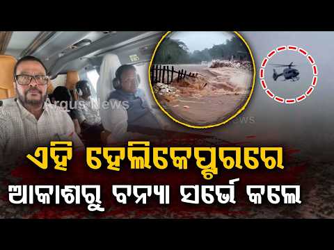 CM Mohan Majhi Reviews Flood Situation In Kotpad After Ganjam Aerial Survey | Odisha | Argus News